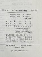 ※イタミ有 はじめての天体観測: 望遠鏡なしの観測 小望遠鏡での観測 (天文すいせん図書) 誠文堂新光社 鈴木 敬信