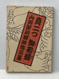 真二つ(御利益)　山田洋次落語作品集 大和書房 山田洋次
