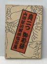 真二つ(御利益)　山田洋次落語作品集 大和書房 山田洋次