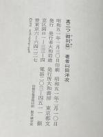 真二つ(御利益)　山田洋次落語作品集 大和書房 山田洋次
