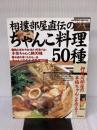 相撲部屋直伝のちゃんこ料理50種: 押尾川部屋の本格ちゃんこを作る (SEIBIDO MOOK) 成美堂出版