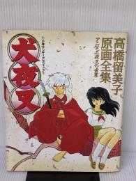 【※イタミ有り】犬夜叉: 高橋留美子原画全集 アニメ犬夜叉の世界 (少年サンデーグラフィック) 小学館 高橋 留美子