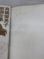 【※イタミ有り】犬夜叉: 高橋留美子原画全集 アニメ犬夜叉の世界 (少年サンデーグラフィック) 小学館 高橋 留美子