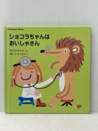 ※イタミ有 ショコラちゃんはおいしゃさん (講談社の幼児えほん Chocolat Book 4) 講談社 中川 ひろたか