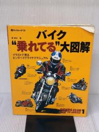 【※難あり】バイク乗れてる大図解: イラストで見るビッグバイクライテクマニュアル (エイムック 124 RIDERS CLUB HOW TO SERIES)