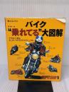 【※難あり】バイク乗れてる大図解: イラストで見るビッグバイクライテクマニュアル (エイムック 124 RIDERS CLUB HOW TO SERIES)