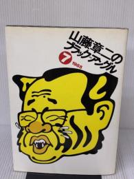 山藤章二のブラック・アングル 7 1985 朝日新聞出版 山藤 章二