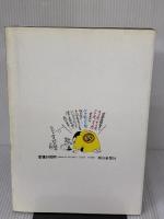 山藤章二のブラック・アングル 7 1985 朝日新聞出版 山藤 章二