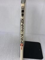 山藤章二のブラック・アングル 7 1985 朝日新聞出版 山藤 章二