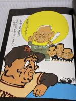 山藤章二のブラック・アングル 7 1985 朝日新聞出版 山藤 章二