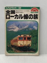 ※イタミ有 全国ローカル線の旅―流氷のオホーツクから噴煙の桜島へ (1984年) (エアリアガイド) 昭文社 檀上 完爾