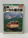 ※イタミ有 全国ローカル線の旅―流氷のオホーツクから噴煙の桜島へ (1984年) (エアリアガイド) 昭文社 檀上 完爾