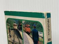 ※イタミ有 全国ローカル線の旅―流氷のオホーツクから噴煙の桜島へ (1984年) (エアリアガイド) 昭文社 檀上 完爾