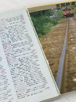 ※イタミ有 全国ローカル線の旅―流氷のオホーツクから噴煙の桜島へ (1984年) (エアリアガイド) 昭文社 檀上 完爾