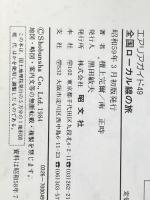 ※イタミ有 全国ローカル線の旅―流氷のオホーツクから噴煙の桜島へ (1984年) (エアリアガイド) 昭文社 檀上 完爾