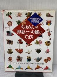 【※イタミ有り】ちりめんの押絵とつり雛とてまり 日本ヴォーグ社 弓岡勝美