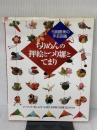 【※イタミ有り】ちりめんの押絵とつり雛とてまり 日本ヴォーグ社 弓岡勝美