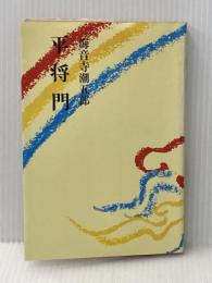 ※イタミ有 平将門 一 朝日新聞社 海音寺潮五郎