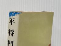 ※イタミ有 平将門 一 朝日新聞社 海音寺潮五郎