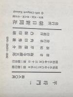 ※イタミ有 平将門 一 朝日新聞社 海音寺潮五郎