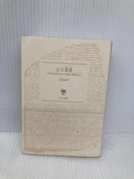 【※カバー無し】佐竹義重(よししげ) 伊達も北条も怖れた常陸の戦国大名 PHP研究所 近衛 龍春