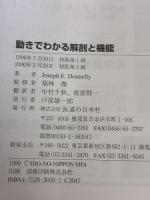 【※カバー無し】動きでわかる解剖と機能 医道の日本社 Joseph E. Donnelly