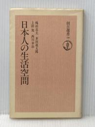 日本人の生活空間 朝日新聞出版 梅棹 忠夫