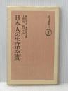 日本人の生活空間 朝日新聞出版 梅棹 忠夫