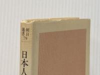 日本人の生活空間 朝日新聞出版 梅棹 忠夫