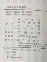 日本人の生活空間 朝日新聞出版 梅棹 忠夫