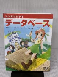 マンガでわかるデ-タベ-ス オーム社 高橋 麻奈