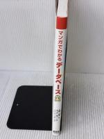 マンガでわかるデ-タベ-ス オーム社 高橋 麻奈