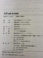 入門csh & tcsh オライリー・ジャパン 鈴鹿倫之
