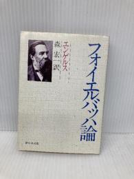フォイエルバッハ論 (新日本文庫 C 2-2) 新日本出版社 エンゲルス
