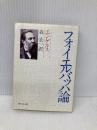 フォイエルバッハ論 (新日本文庫 C 2-2) 新日本出版社 エンゲルス