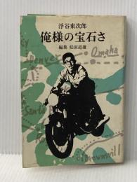 ※イタミ有 俺様の宝石さ (1972年)