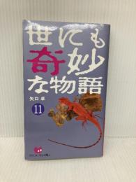 世にも奇妙な物語 11: 傑作短編集 (OHTA NOVELS) 太田出版 矢口 卓