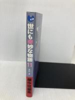世にも奇妙な物語 11: 傑作短編集 (OHTA NOVELS) 太田出版 矢口 卓