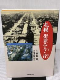 札幌 街並み今・昔 北海道新聞社 朝倉 賢