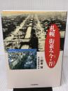 札幌 街並み今・昔 北海道新聞社 朝倉 賢