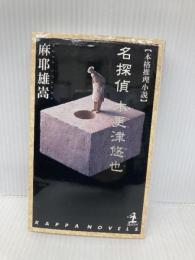 名探偵 木更津悠也 (カッパ・ノベルス) 光文社 麻耶 雄嵩