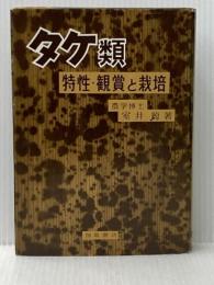 タケ類―特性・観賞と栽培 (1963年) 加島書店 室井 綽