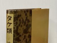 タケ類―特性・観賞と栽培 (1963年) 加島書店 室井 綽