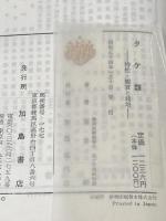 タケ類―特性・観賞と栽培 (1963年) 加島書店 室井 綽