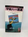 【※イタミ有】宇宙人との遭遇: プレアデス星から来た美人宇宙飛行士 (トクマブックス) 徳間書店 ウェンデール スチーブンス