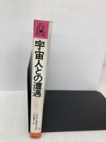 【※イタミ有】宇宙人との遭遇: プレアデス星から来た美人宇宙飛行士 (トクマブックス) 徳間書店 ウェンデール スチーブンス