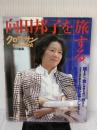 【※イタミ有り】向田邦子を旅する。 (マガジンハウスムック) マガジンハウス