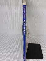 【※イタミ有り】向田邦子を旅する。 (マガジンハウスムック) マガジンハウス