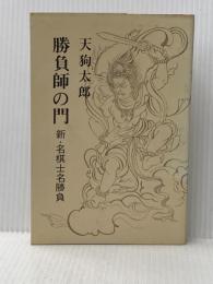 ※イタミ有 勝負師の門―新・名棋士名勝負 (1976年) 光風社書店 山本 亨介