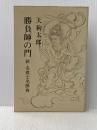 ※イタミ有 勝負師の門―新・名棋士名勝負 (1976年) 光風社書店 山本 亨介